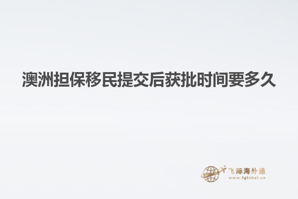 澳洲担保移民提交后获批时间要多久