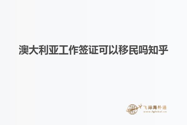 澳大利亚工作签证可以移民吗知乎