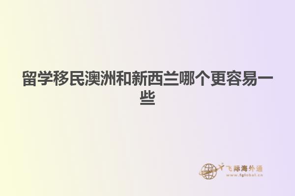 留学移民澳洲和新西兰哪个更容易一些