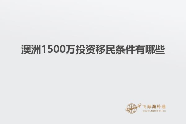 澳洲1500万投资移民条件有哪些