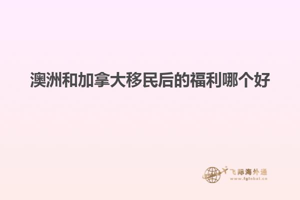 澳洲和加拿大移民后的福利哪个好
