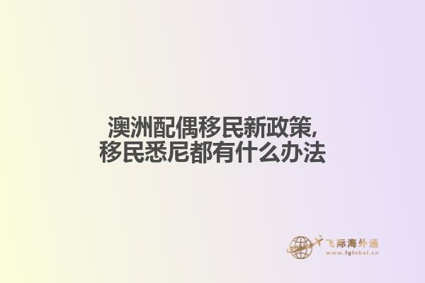 澳洲配偶移民新政策,移民悉尼都有什么办法