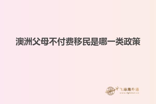 澳洲父母不付费移民是哪一类政策