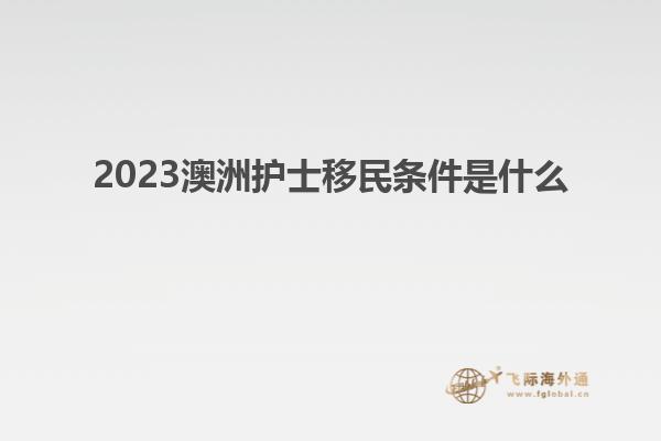 2023澳洲护士移民条件是什么
