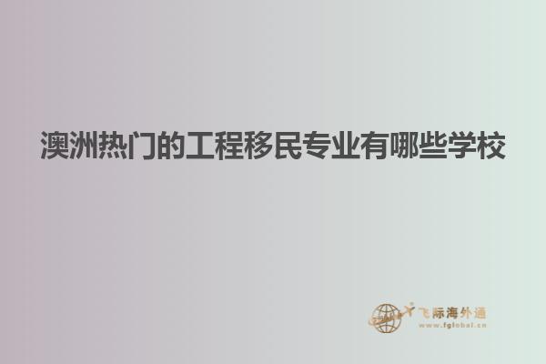澳洲热门的工程移民专业有哪些学校