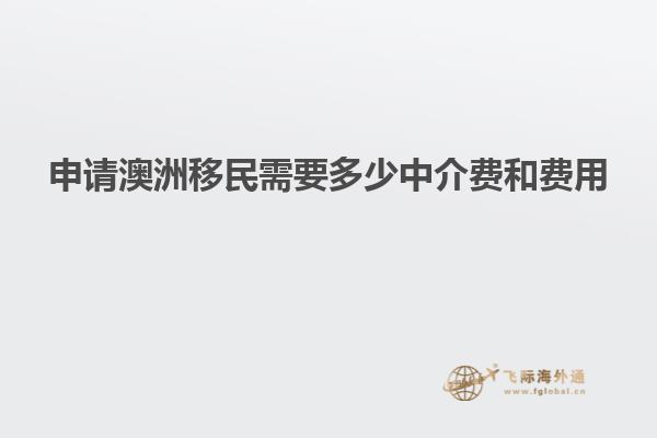 申请澳洲移民需要多少中介费和费用