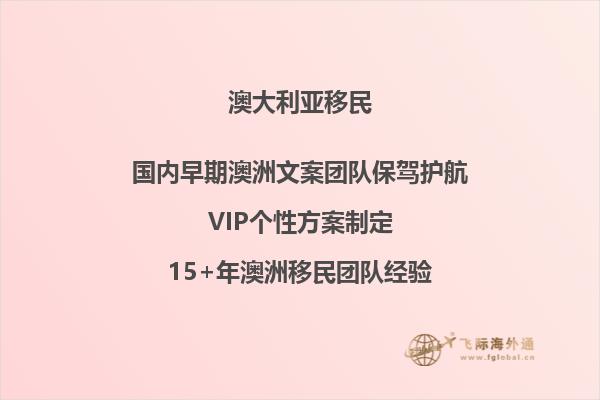 澳洲投资移民签证132b 通过率