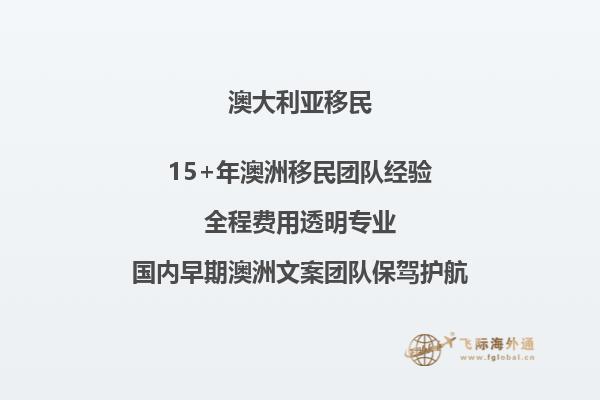 澳洲州担保移民担保费用标准是多少
