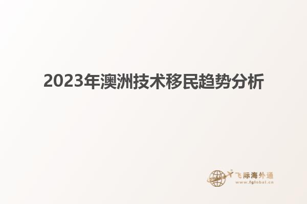 2023年澳洲技术移民趋势分析
