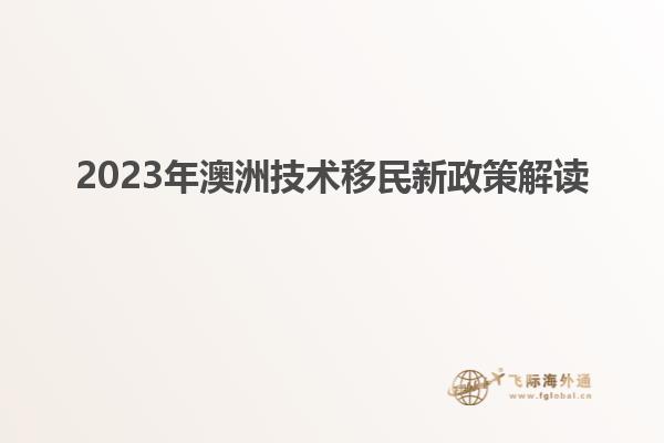 2023年澳洲技术移民新政策解读