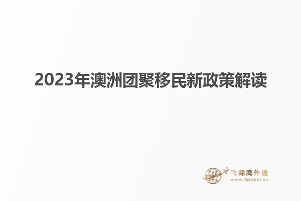 2023年澳洲团聚移民新政策解读