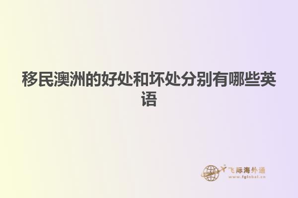 移民澳洲的好处和坏处分别有哪些英语