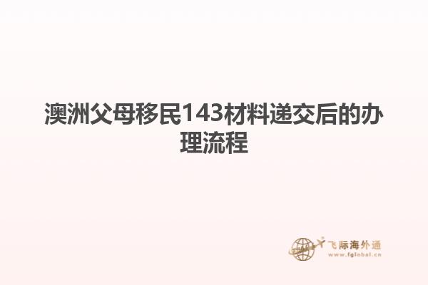澳洲父母移民143材料递交后的办理流程