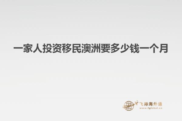 一家人投资移民澳洲要多少钱一个月