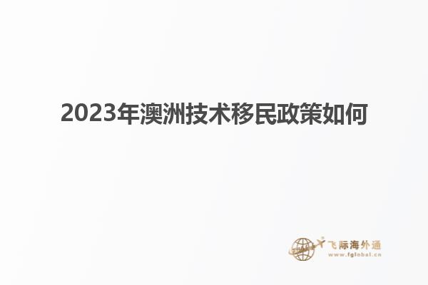 2023年澳洲技术移民政策如何