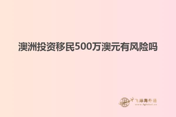 澳洲投资移民500万澳元有风险吗