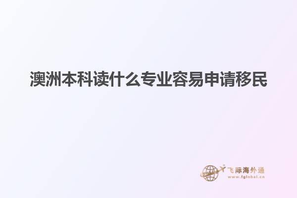 澳洲本科读什么专业容易申请移民