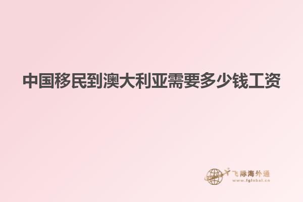 中国移民到澳大利亚需要多少钱工资