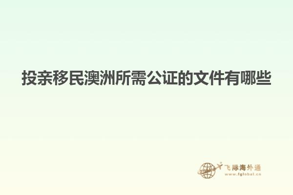 投亲移民澳洲所需公证的文件有哪些