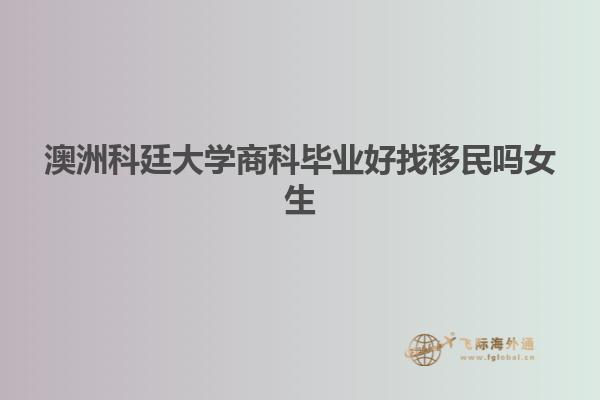 澳洲科廷大学商科毕业好找移民吗女生