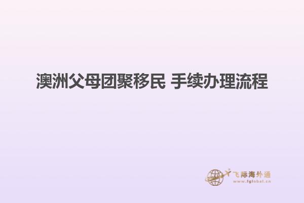 澳洲父母团聚移民 手续办理流程