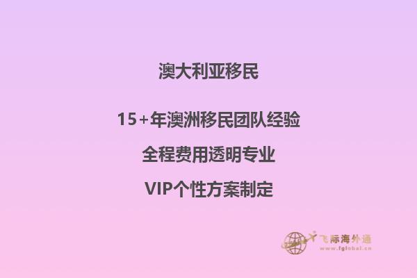 澳洲父母团聚移民 手续办理流程