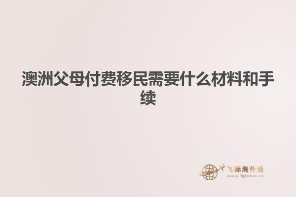 澳洲父母付费移民需要什么材料和手续