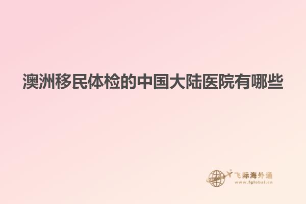 澳洲移民体检的中国大陆医院有哪些