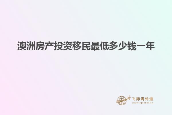 澳洲房产投资移民最低多少钱一年