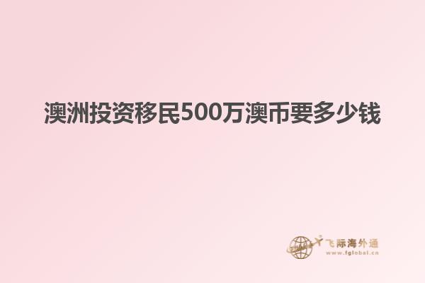 澳洲投资移民500万澳币要多少钱