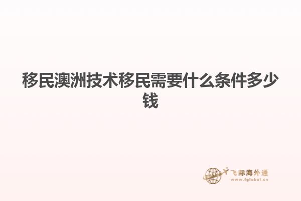 移民澳洲技术移民需要什么条件多少钱