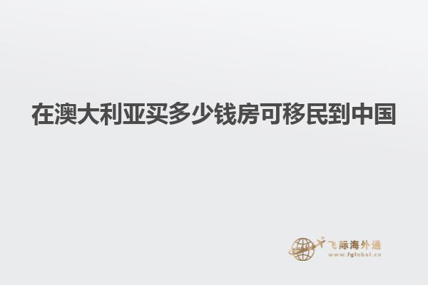 在澳大利亚买多少钱房可移民到中国