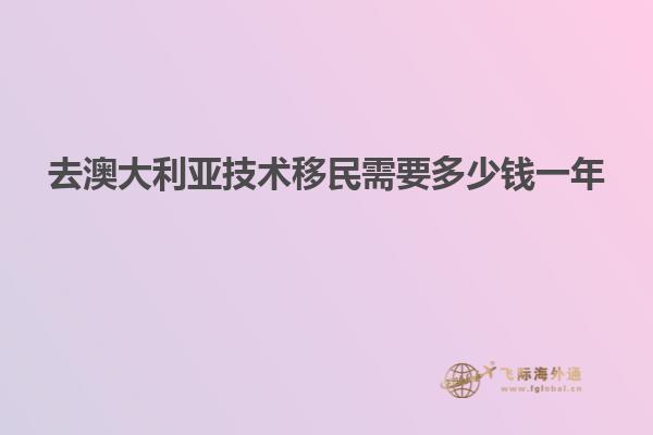 去澳大利亚技术移民需要多少钱一年