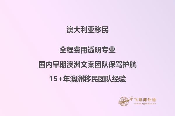 去澳大利亚技术移民需要多少钱一年