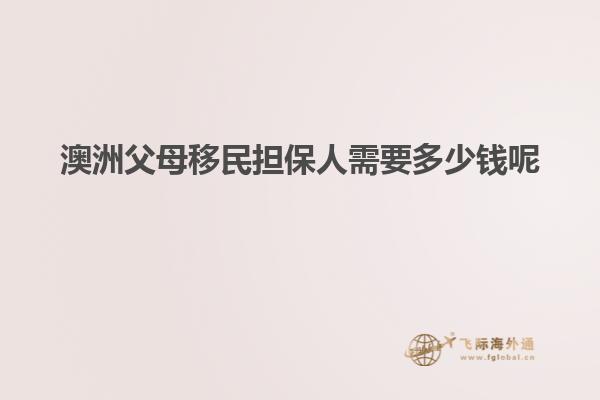 澳洲父母移民担保人需要多少钱呢