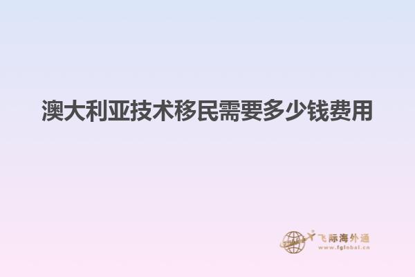 澳大利亚技术移民需要多少钱费用