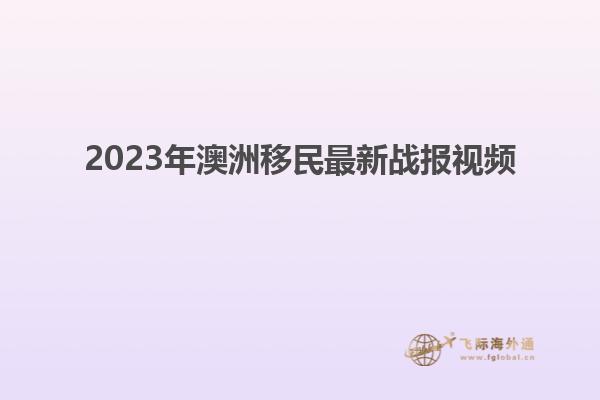 2023年澳洲移民最新战报视频