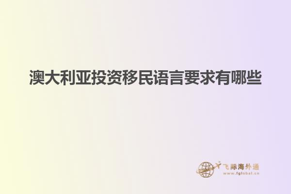 澳大利亚投资移民语言要求有哪些