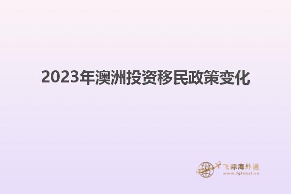 2023年澳洲投资移民政策变化