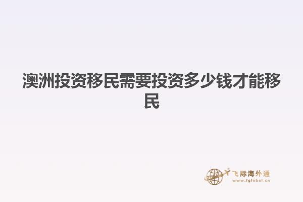 澳洲投资移民需要投资多少钱才能移民