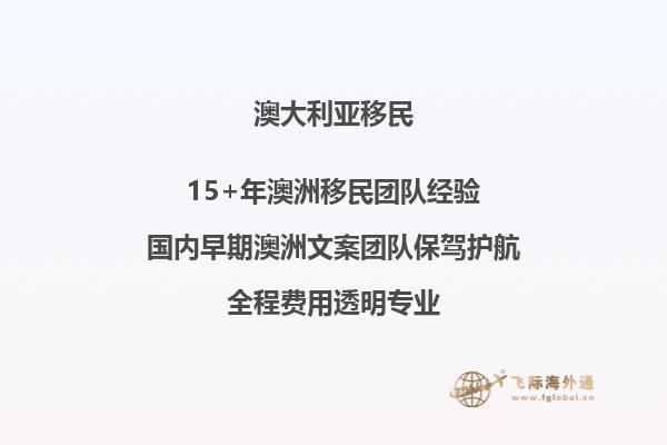 澳洲偏远地区技术移民临时签证要多久