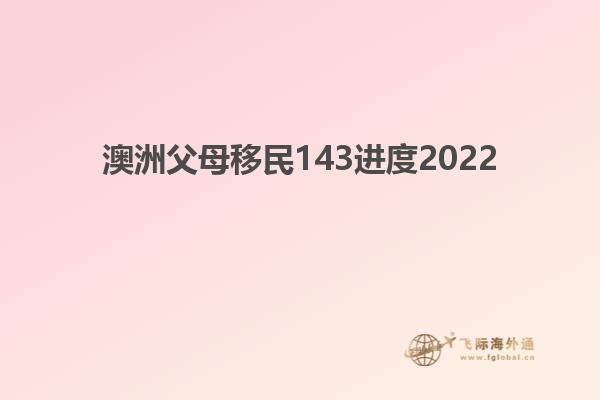 澳洲父母移民143进度2022