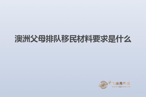 澳洲父母排队移民材料要求是什么
