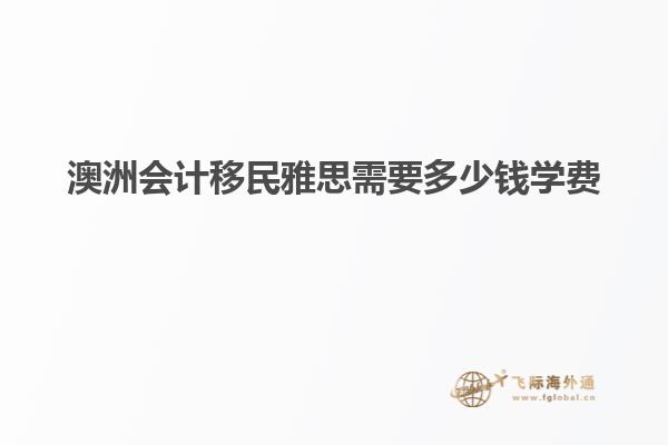 澳洲会计移民雅思需要多少钱学费