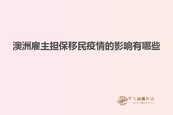 澳洲雇主担保移民疫情的影响有哪些