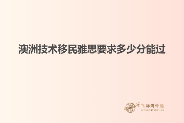 澳洲技术移民雅思要求多少分能过