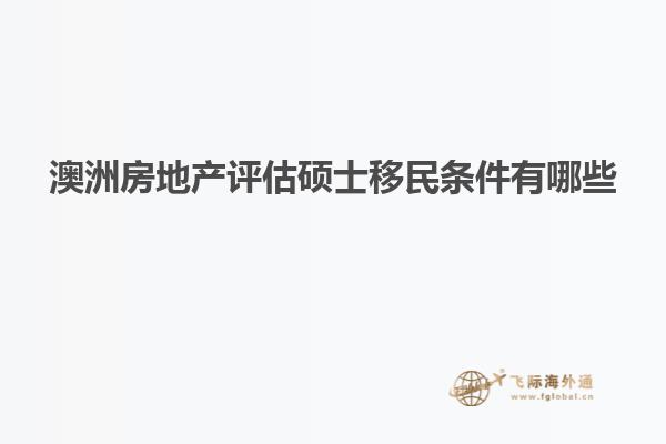 澳洲房地产评估硕士移民条件有哪些