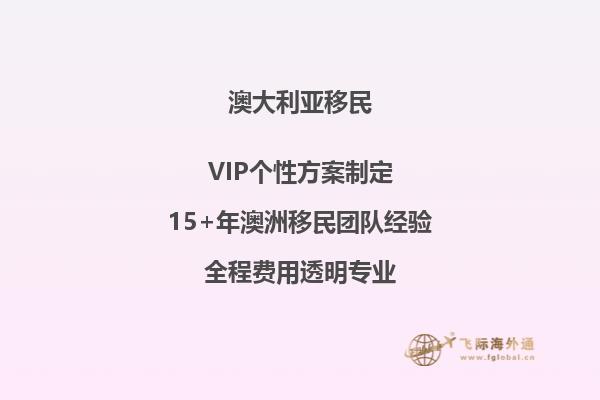 办移民澳洲副申请费用是多少钱一个月