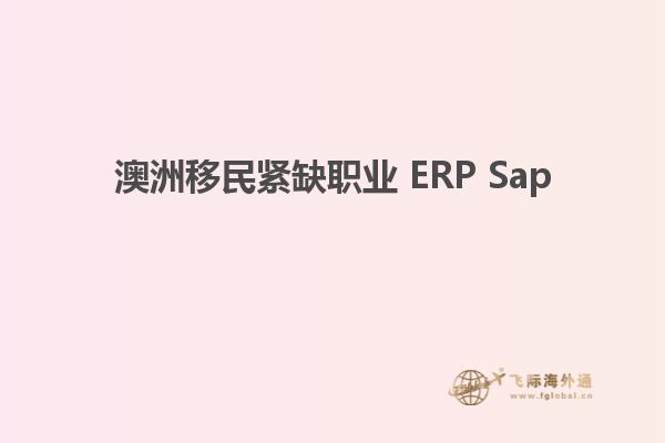 澳洲移民紧缺职业 ERP Sap