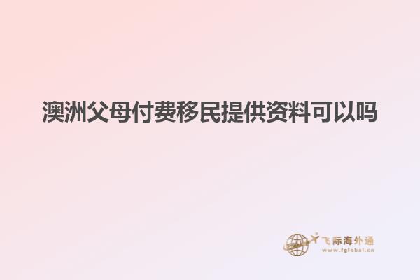 澳洲父母付费移民提供资料可以吗